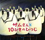 サムさんと10ぴきのひつじ