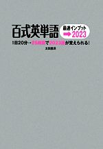 百式英単語最速インプット→2023 1日20分→25時間で2023語が覚えられる!-(CD1枚付)