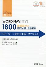 Word Navi 1800 改訂版