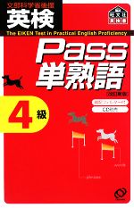 英検Pass単熟語4級 改訂新版 -(暗記フィルター付)