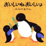 おいしいね おいしいよ -(母と子のえほん)