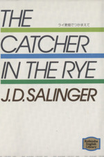 ライ麦畑でつかまえて The Catcher in the Rye-(講談社英語文庫)