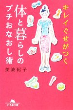 体と暮らしのプチおなおし術 キレイぐせがつく-(幻冬舎文庫)