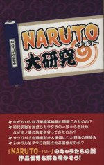 『NARUTO』大研究