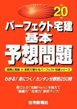 パーフェクト宅建基本予想問題 -(パーフェクト宅建シリーズ)(平成20年版)