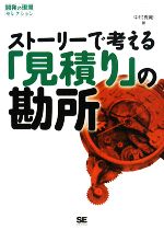 ストーリーで考える「見積り」の勘所 -(開発の現場セレクション)