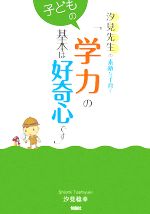 汐見先生の素敵な子育て「子どもの学力の基本は好奇心です」