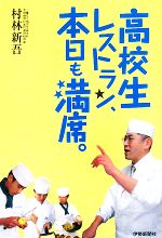 高校生レストラン、本日も満席。