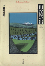 山の憶い出 -(平凡社ライブラリー293)(上)