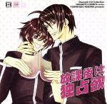 Dramatic CD Collection 放課後は独占欲