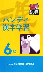 ハンディ漢字学習 6級