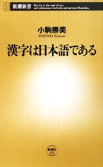 漢字は日本語である -(新潮新書)