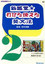 DVD 新感覚★わかる使える英文法 -コトの世界を語る:動詞の文法2(2)