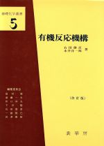 有機反応機構 改訂版 -(基礎化学選書5)