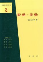 振動・波動 -(基礎物理学選書8)