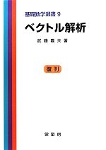 ベクトル解析 中古本 書籍 武藤義夫 著 ブックオフオンライン