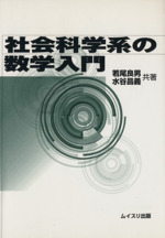 社会科学系の数学入門