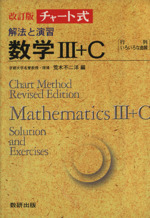 チャート式 解法と演習 数学Ⅲ+C -(別冊解答編付)