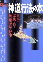 神道入門(解脱編・行法編・神々編・神典編・信仰編) 5巻セット | www