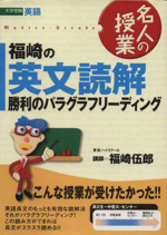 名人の授業 福崎の英文読解 勝利のパラグラフリーディング 大学受験 英語-(東進ブックス)