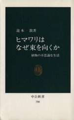 ヒマワリはなぜ東を向くか 植物の不思議な生活-(中公新書798)