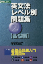 大学受験 英文法レベル別問題集 基礎編 高校英語超入門基礎固め-(東進ブックス)(2)