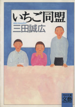 いちご同盟 中古本 書籍 三田誠広 著者 ブックオフオンライン