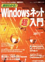 絶対わかる!Windowsネット超入門 ネットワークのしくみを知る!基礎を学ぶ!-(ネットワーク基礎シリーズ8日経BPムック)