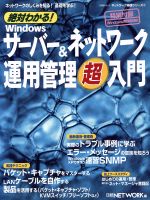 絶対わかる!Windowsサーバー&ネットワーク運用管理超入門 ネットワークのしくみを知る!基礎を学ぶ!-(ネットワーク基礎シリーズ17日経BPムック)