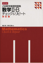 Z会数学基礎問題集 数学Ⅱ・B チェック&リピート-