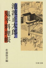 池波正太郎・鬼平料理帳 -(文春文庫)