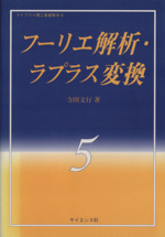 フーリエ解析・ラプラス変換 -(ライブラリ理工基礎数学5)