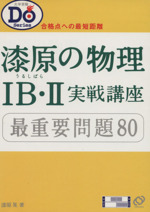 漆原の物理1B・2 実践講座 最重要問題80-(大学受験Doシリーズ)