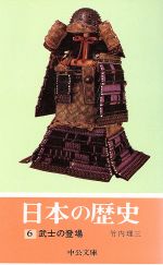 日本の歴史 6 武士の登場 中古本 書籍 竹内理三 著者 ブックオフオンライン 日本の歴史 6 武士の登場 中古本 書籍 竹内理三 著者 ブックオフオンライン