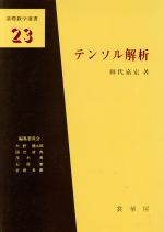 テンソル解析 -(基礎数学選書23)