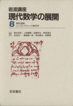 岩波講座 現代数学の展開 2冊セット -6.散乱理論/21.シンプレクティック幾何学(8)