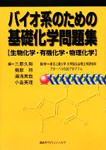 バイオ系のための基礎化学問題集 生物化学・有機化学・物理化学-