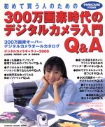 「初めて買う人のための 300万画素時代のデジタルカメラ入門Q&A」 -(Gakken)