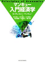 マンキュー入門経済学 中古本 書籍 ｎ グレゴリーマンキュー 著 足立英之 石川城太 小川英治 地主敏樹 中馬宏之 柳川隆 訳 ブックオフオンライン