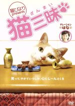 “猫びより”presents 猫三昧