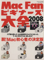 Mac Fanビギナーズ大全 2008