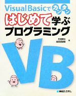 Visual Basicでカンタン はじめて学ぶプログラミング -(「はじめて学ぶプログラミング」シリーズ)