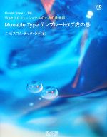 Movable Typeテンプレートタグ虎の巻 Webプロフェッショナルのための黄金則-(Web Designing BOOKS)