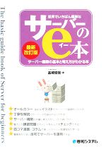 世界でいちばん簡単なサーバーのe本 サーバー構築の基本と考え方がわかる本-