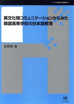 異文化間コミュニケーションからみた韓国高等学校の日本語教育 -(シリーズ言語学と言語教育12)