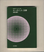 キーポイント力学 -(物理のキーポイント1)