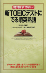 絶対はずせない!新TOEICテストにでる順英熟語