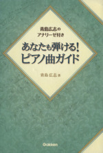 あなたも弾ける!ピアノ曲ガイド 青島広志のアナリーゼ付き-