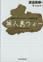 無人島ウィー 地球でたったひとつの教科書-