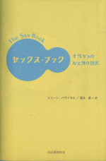 セックス：本・書籍：ブックオフオンライン